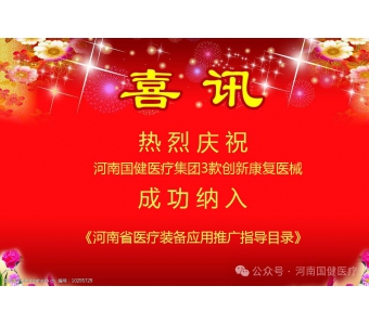 喜訊|惠及民生！國健醫療3款創新康復醫械成功納入《河南省醫療裝備應用推廣指導目錄》